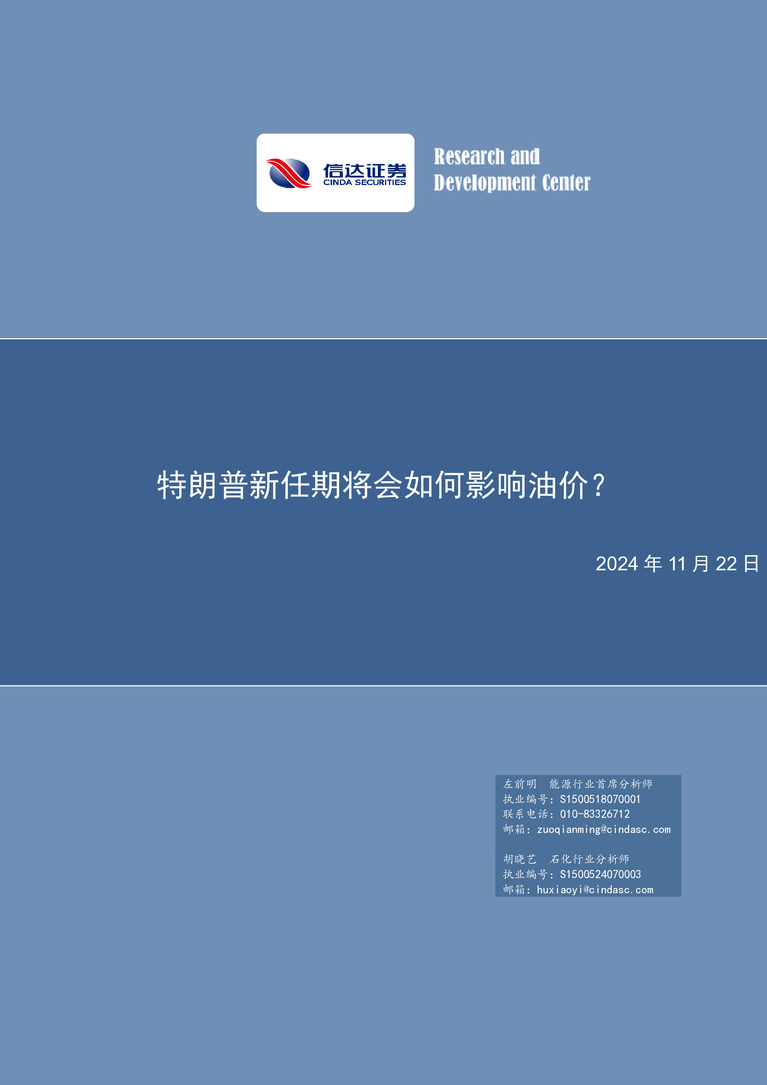 石油加工行业特朗普新任期将会如何影响油价-24112216页